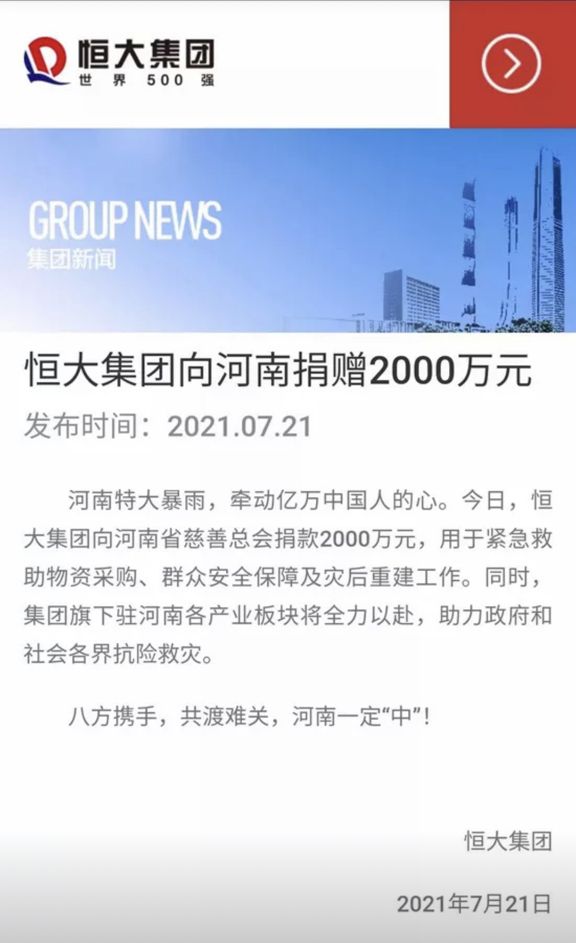 驰援河南 恒大集团向河南捐赠2000万元