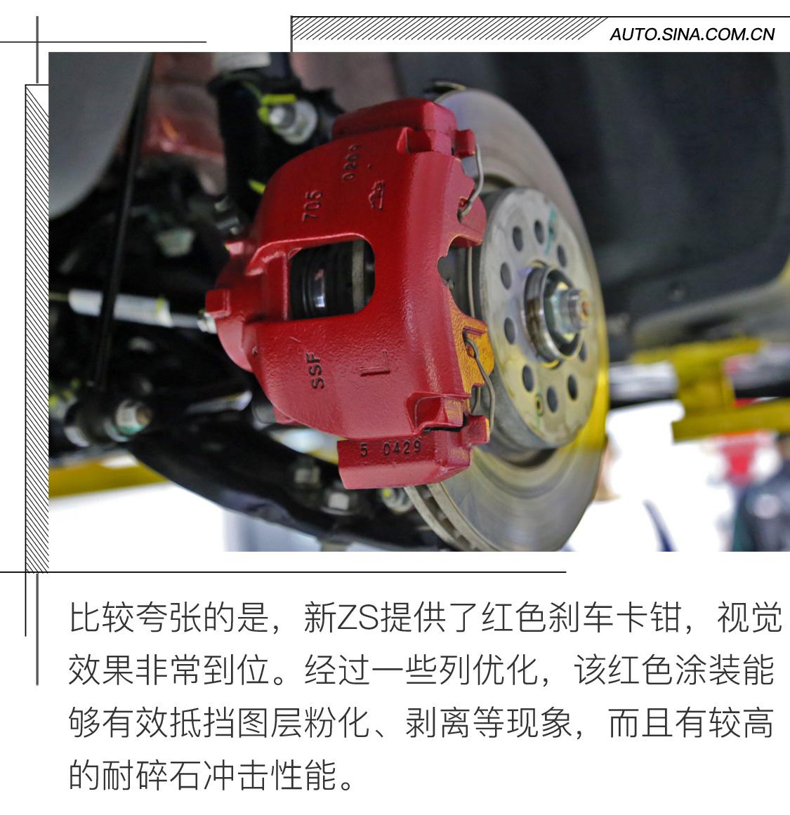 资源深度整合 新款ZS底盘解析+斑马3.0