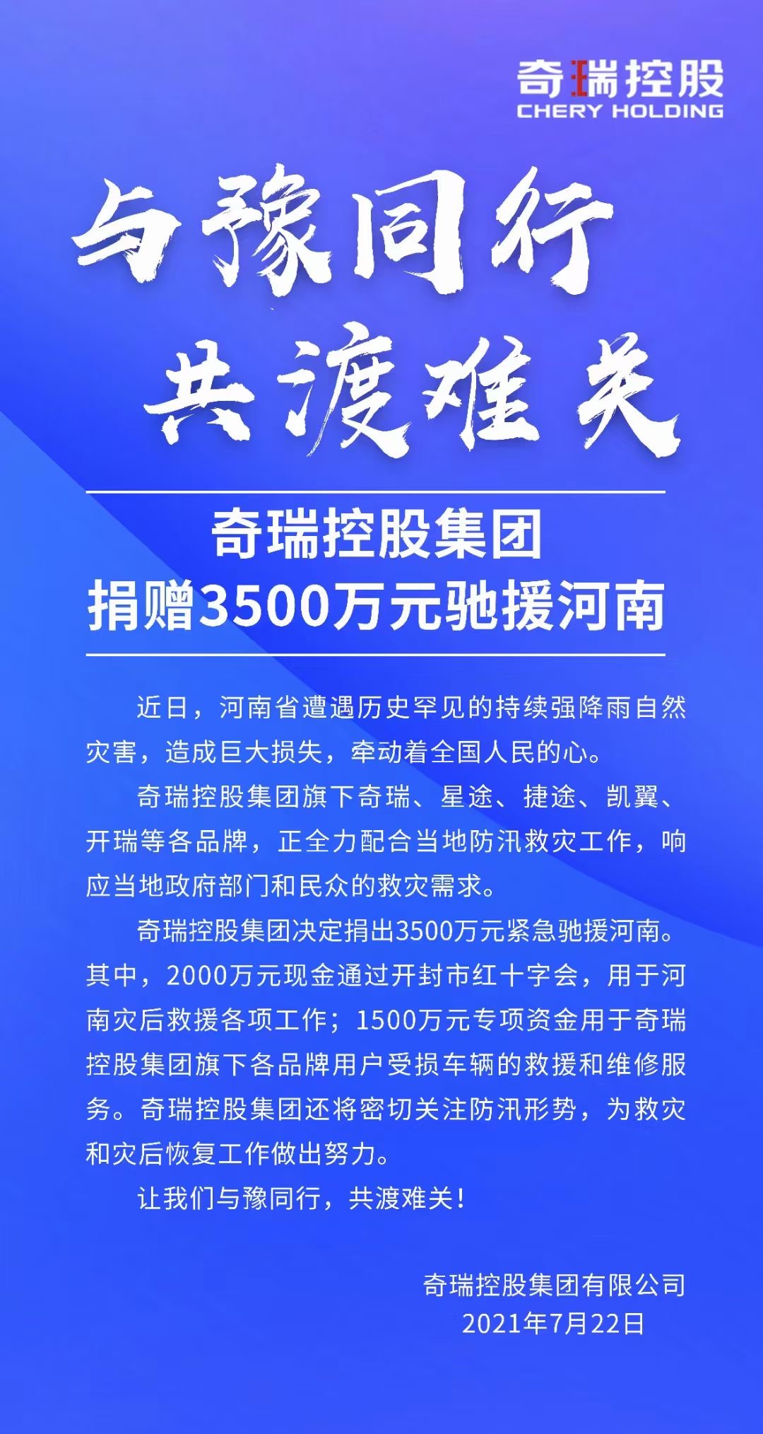 驰援河南 奇瑞控股集团捐赠3500万元