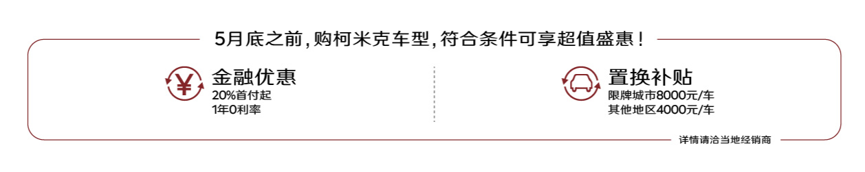 官降1.5万起！2020款柯米克上市 售8.99-11.19万元