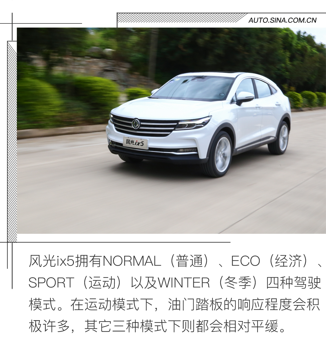 颜值至上的轿跑型SUV　试驾东风风光ix5