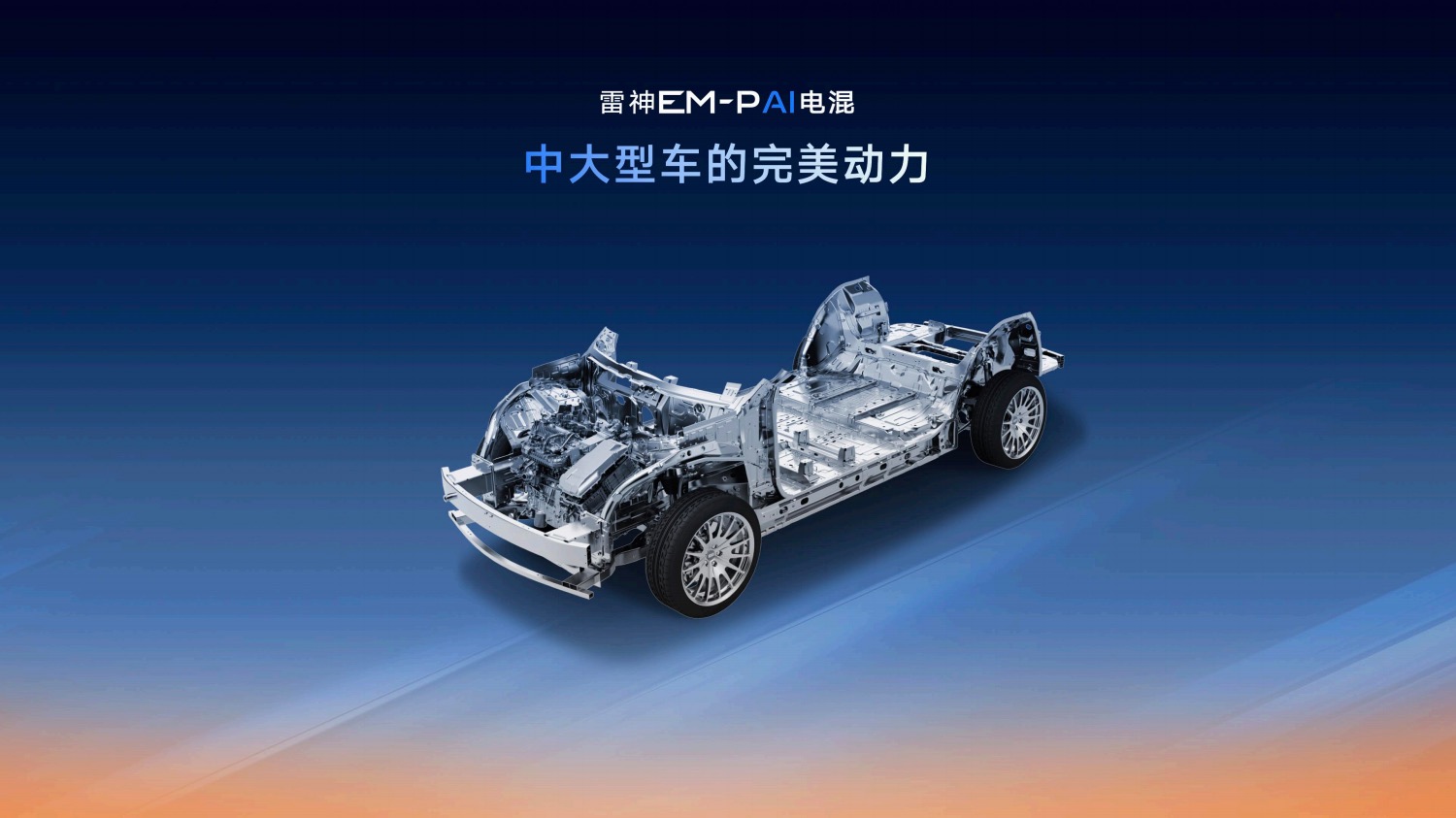 动力与油耗兼得 吉利发布星睿AI云动力2.0