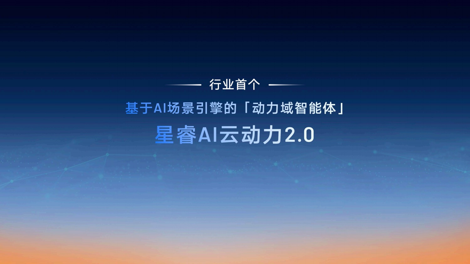 动力与油耗兼得 吉利发布星睿AI云动力2.0