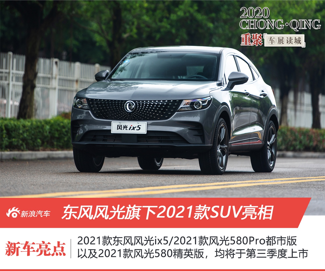 重庆车展:2021款风光ix5领衔 东风风光3款SUV新车首发亮相