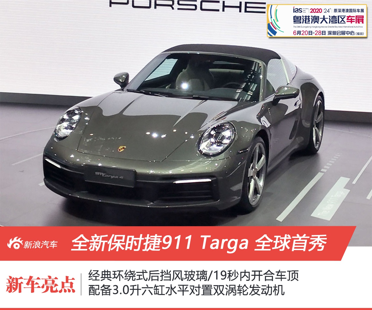 2020粤港澳车展：全新保时捷911 Targa全球首秀 19秒变敞篷