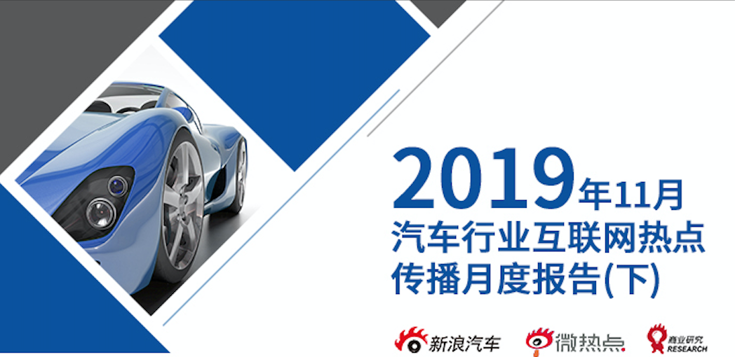 2019年11月汽车行业互联网舆情传播月度报告（下）