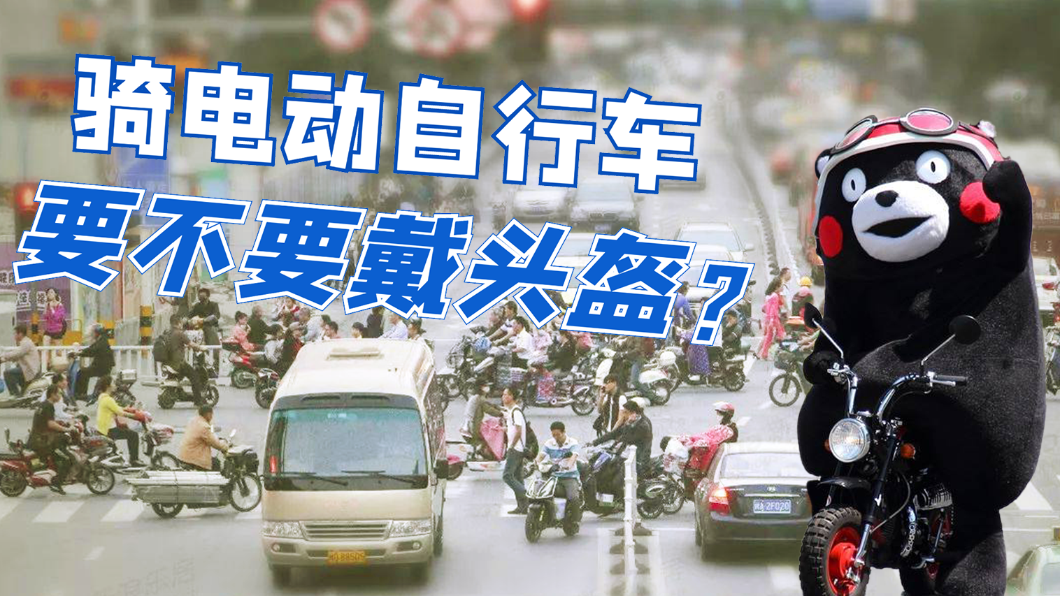 微观浪事：骑电动自行车要不要戴头盔