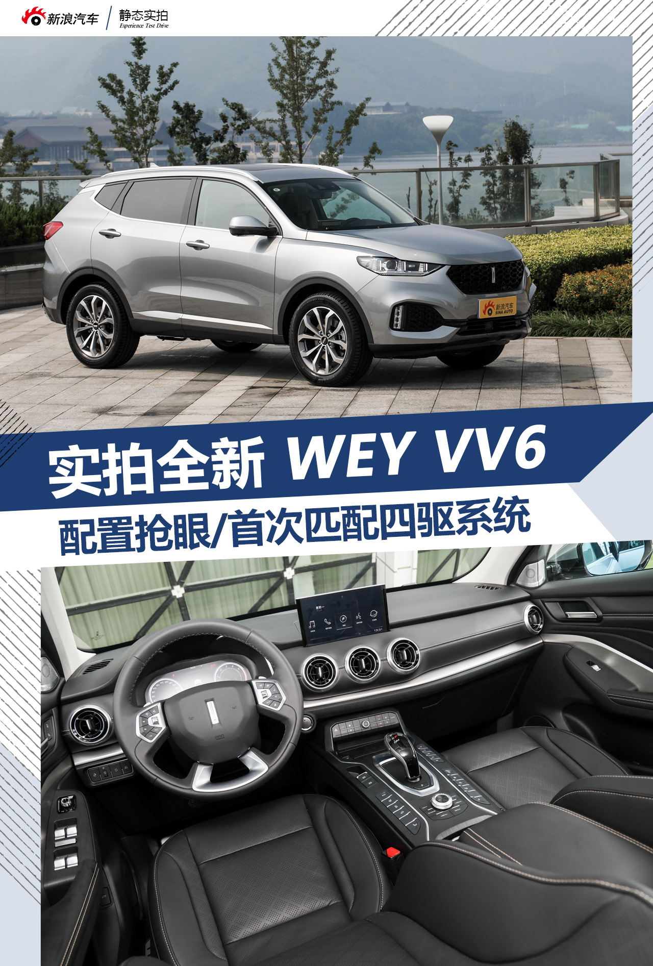 实拍WEY VV6 配置抢眼/首搭四驱系统