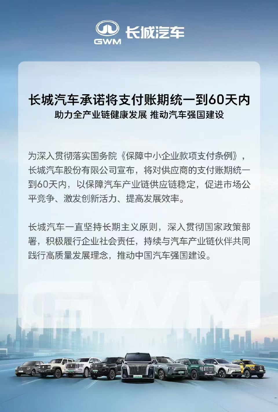 长城汽车承诺将支付账期统一到60天内
