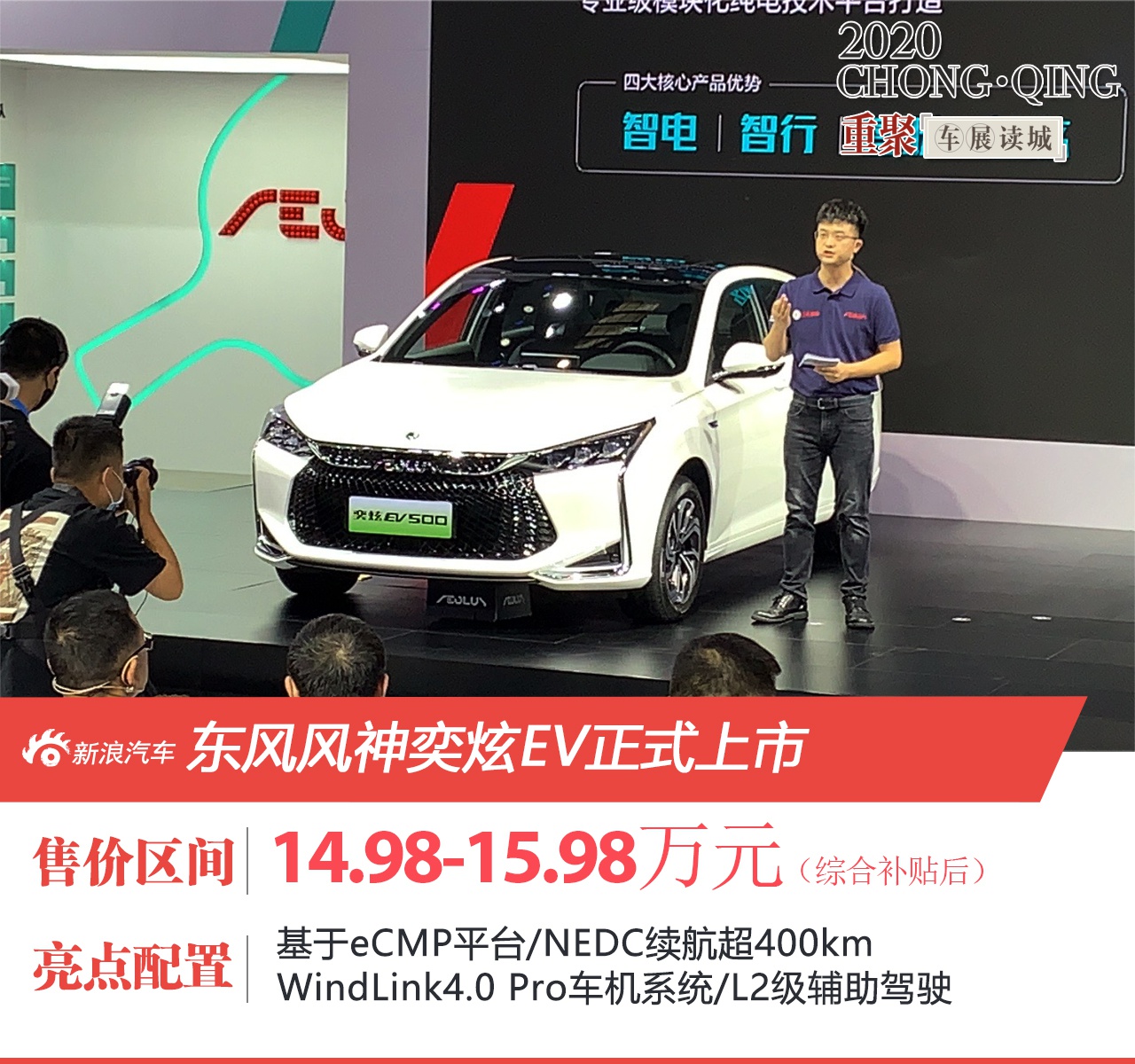 重庆车展:东风风神奕炫EV500上市 补贴后售14.98-15.98万元