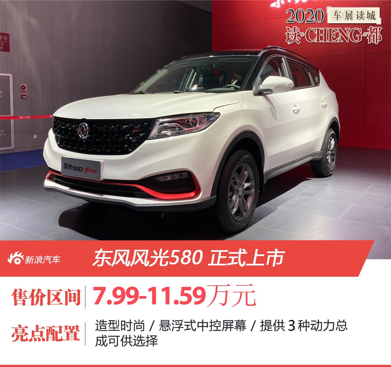 2020成都车展:东风风光580上市 售7.99-11.59万元