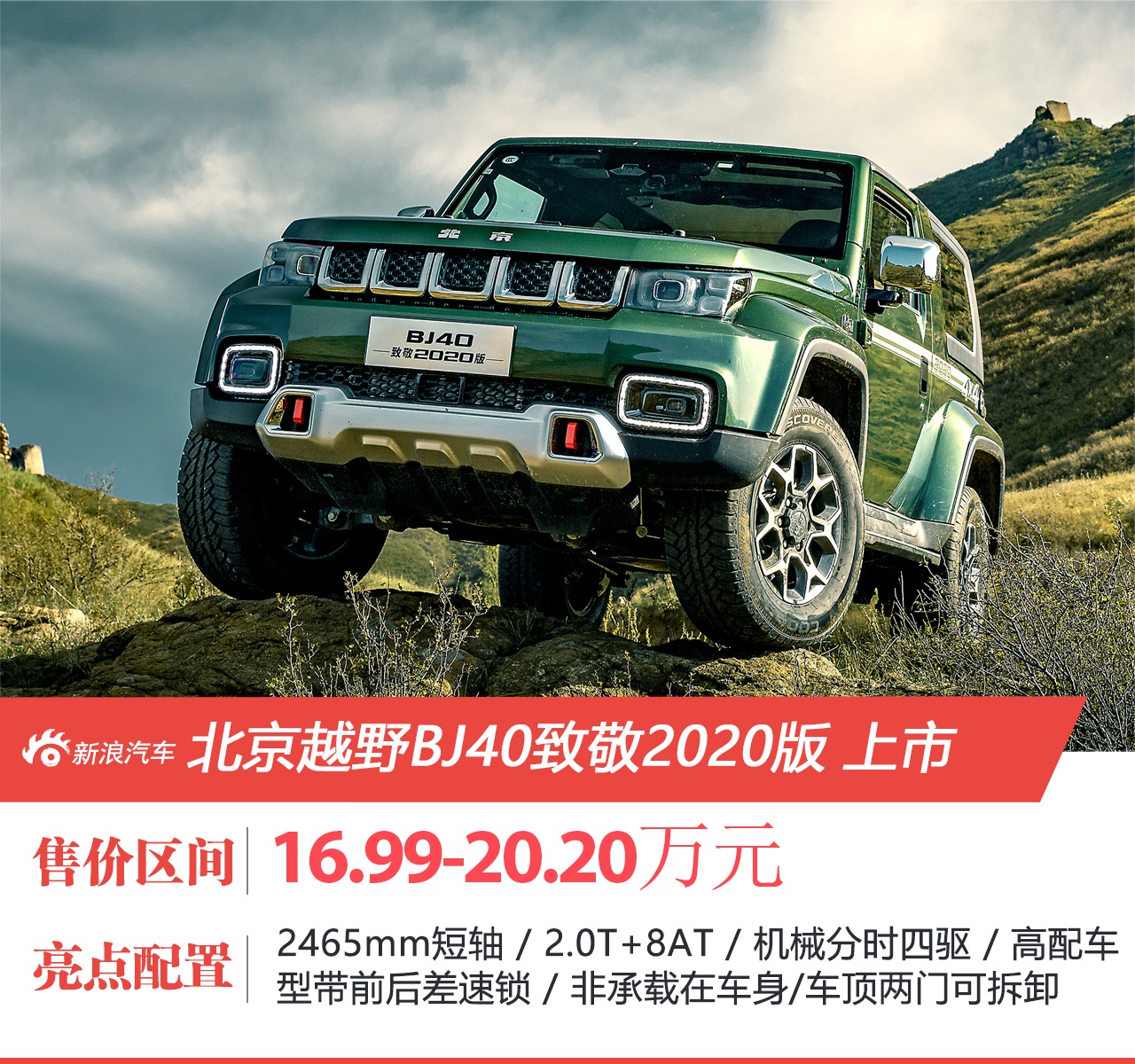 越野利器 北京越野BJ40致敬2020版 售16.99-20.20万元