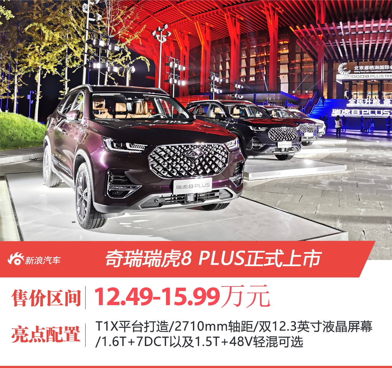 奇瑞瑞虎8 PLUS正式上市 售价12.49-15.99万元