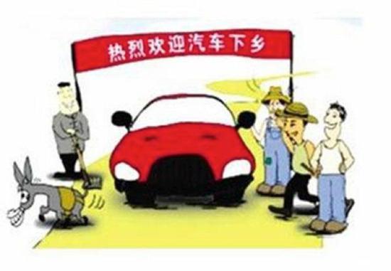 “汽车下乡”政策重启,到底是强心针,还是走过场?
