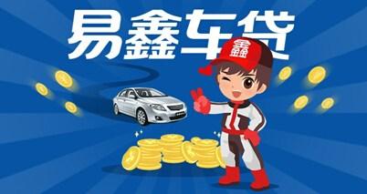 易鑫车贷推出一证贷，精彩亮相北京车展