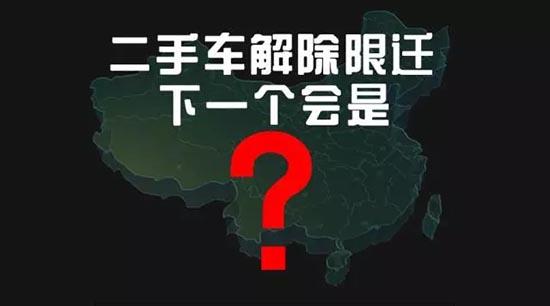 车易拍：二手车限迁解除下一个会是谁？