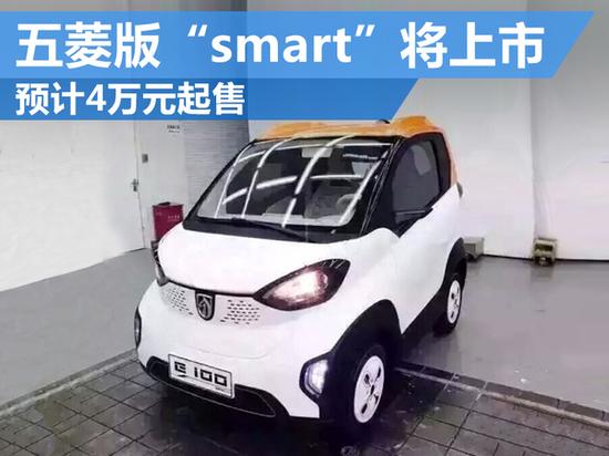 五菱版“smart”将上市 预计4万元起售