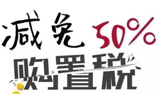 购置税政策到期后车市存啥隐患?