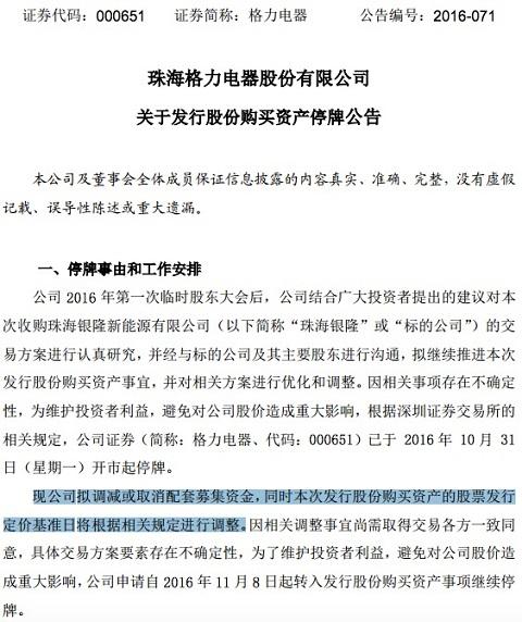 格力确定调减或取消97亿元收购银隆的配资方案公告