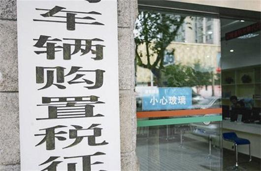 车企自补购置税 或为一场变相的价格战