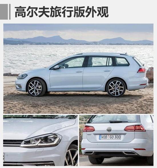 大众高尔夫,新高尔夫,大众新车,高尔夫新车,高尔夫配置 大众高尔夫家族发布3款新车 将陆续国产