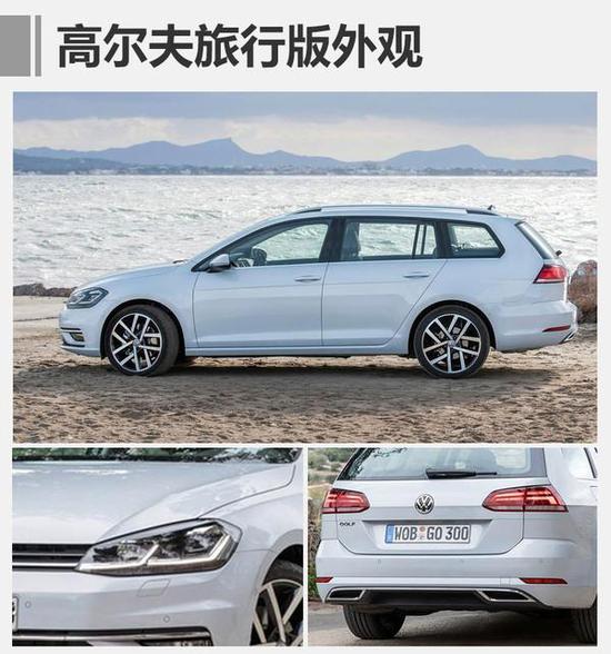 大众高尔夫家族发布3款新车 将陆续国产