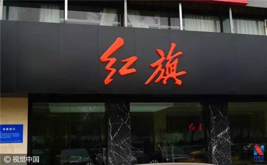 红旗汽车采取“红馆”模式进行销售（资料图，图片来源：视觉中国）