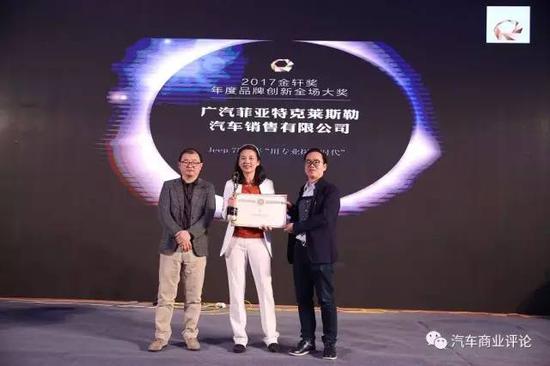 广汽菲亚特勒莱斯勒汽车销售有限公司荣获“2017金轩奖-年度品牌创新全场大奖”。