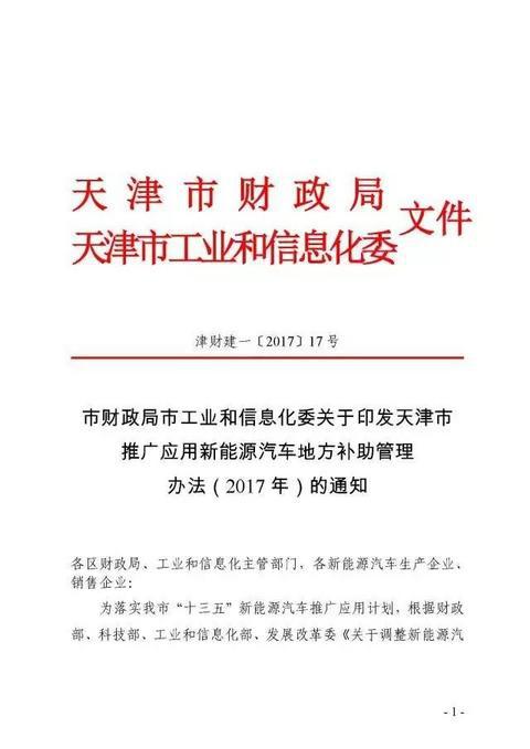 天津2017新能源车地补发布 乘用车按国补0.5倍补贴 