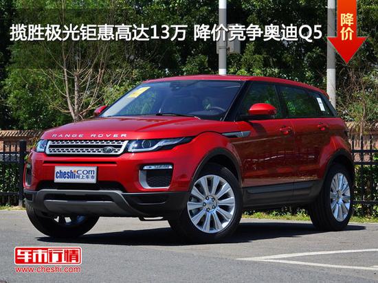 揽胜极光钜惠高达13万 降价竞争奥迪Q5-图1