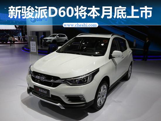 新骏派D60外观/动力全面升级 本月底上市-图1