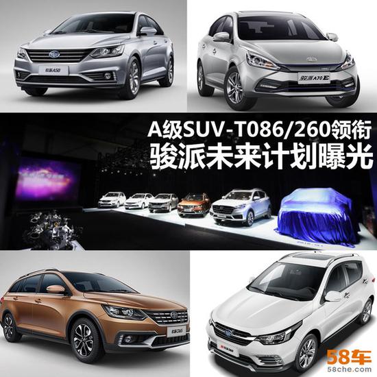 A级SUV-T086/260领衔 骏派未来计划曝光
