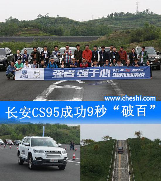 长安CS95动力性能体验 成功9秒“破百”-图1