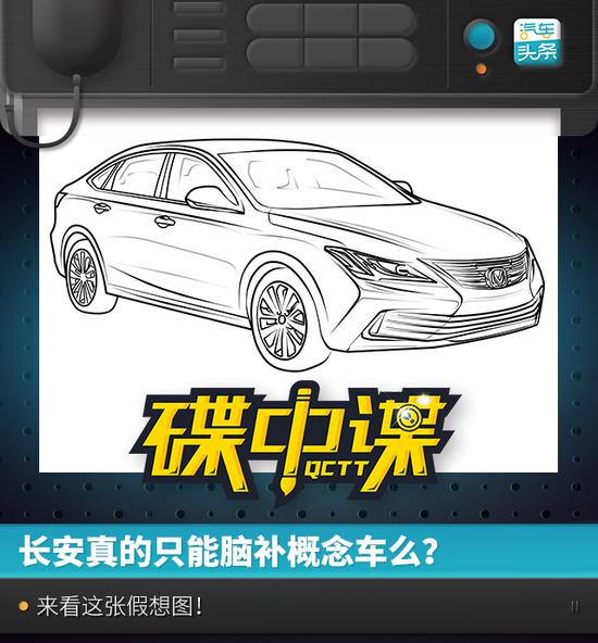 长安真的只能脑补概念车么?来看这张假想图!