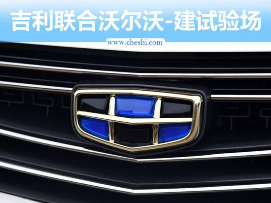 吉利联合沃尔沃-建试验场 主攻无人驾驶-图1