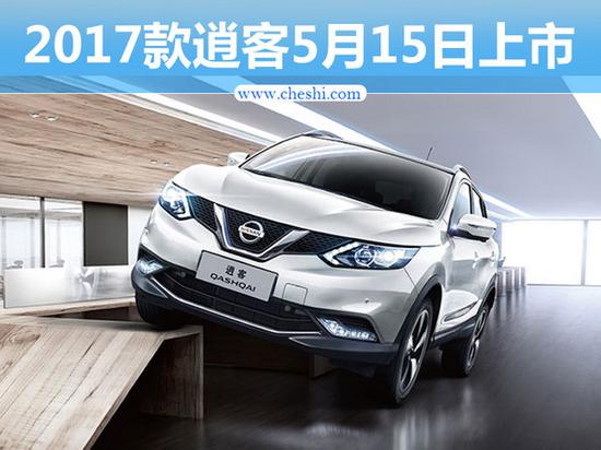 动力不变 2017款逍客将于5月15日上市-图1