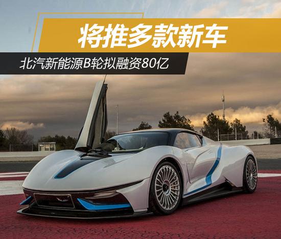 ,北汽新能源B轮融资,北汽新能源新车 北汽新能源B轮拟融资80亿 将推多款新车