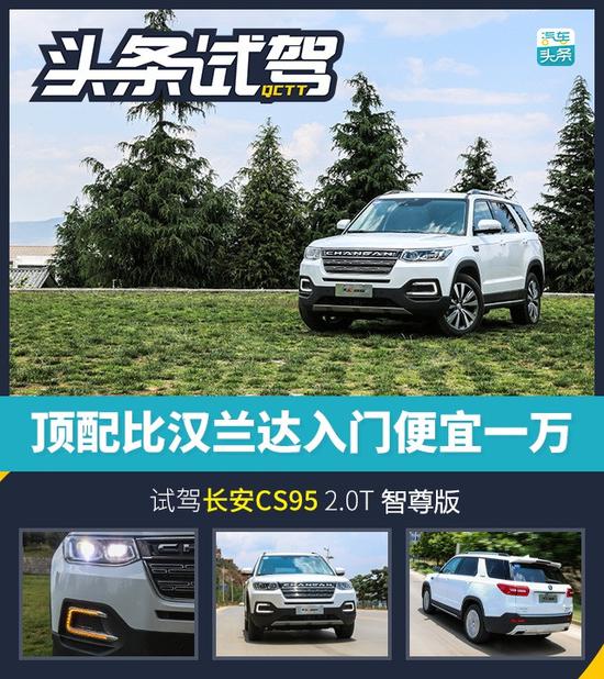顶配比汉兰达入门还便宜一万,试驾长安CS95 2.0T智尊版