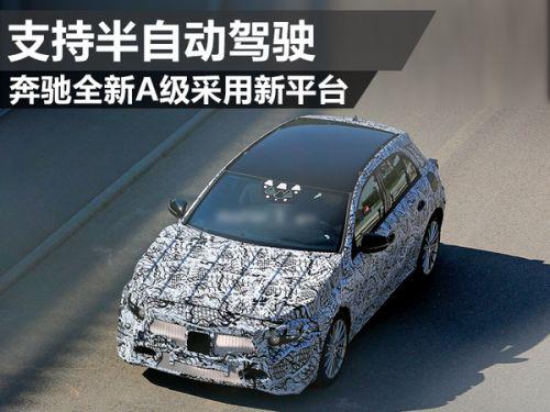 奔驰全新A级采用新平台 支持半自动驾驶