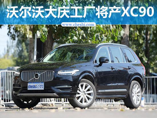 沃尔沃大庆工厂将扩产4倍投产新XC90-图1