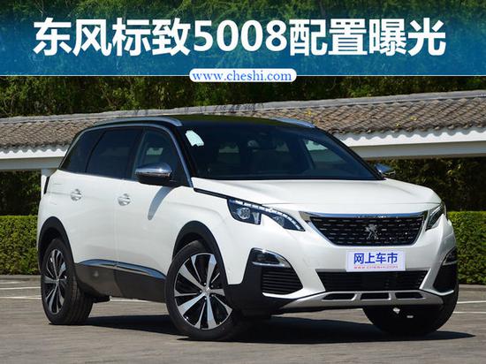 东风标致5008配置图片 首款7座suv详细配置参数