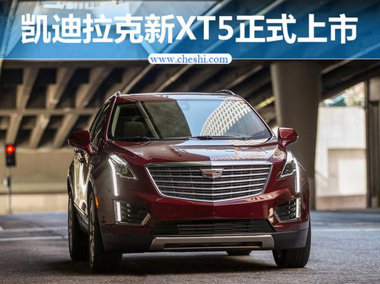 凯迪拉克新XT5正式上市 配置升级/35.99万起-图1