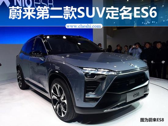 蔚来汽车第二款SUV定名ES6 与宝马X3同级-图1