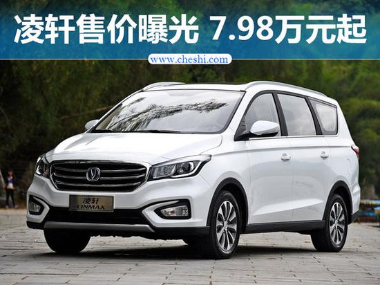 长安全新凌轩售价曝光 售价7.98万元起-图1