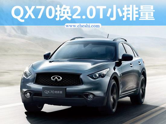 英菲尼迪QX70换搭小排量 售价下降(图)-图1