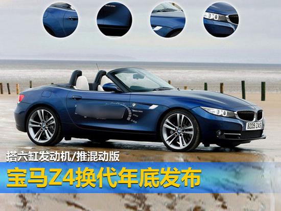 宝马Z4换代年底发布 搭六缸发动机/推混动版-图1