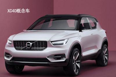 沃尔沃或推XC20 豪华入门SUV将再起狼烟