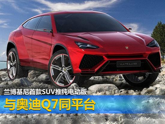 兰博基尼首款SUV推纯电动版 与奥迪Q7同平台-图1