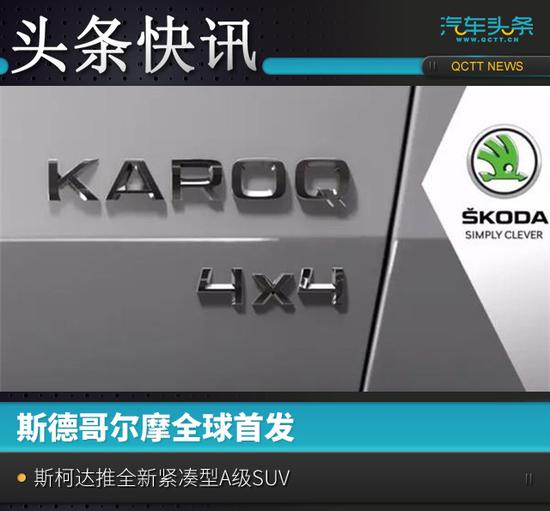斯德哥尔摩首发,斯柯达推全新紧凑型SUV