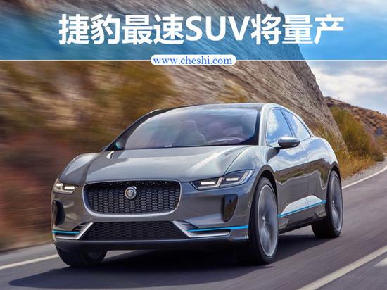 捷豹最快SUV车型将量产 加速比宝马i8还要快-图1